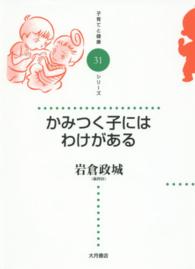 かみつく子にはわけがある 子育てと健康シリーズ