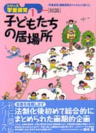 子どもたちの居場所 シリーズ学童保育