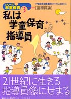 私は学童保育指導員 シリーズ学童保育