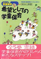 希望としての学童保育 シリーズ学童保育
