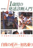１歳児の発達診断入門