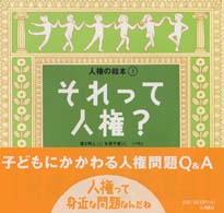 人権の絵本 〈３〉 それって人権？ 喜多明人