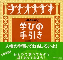 人権の絵本 〈６〉 学びの手引き 岩辺泰吏