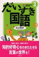 だいすき国語 新版子どもとあゆむ家庭学習