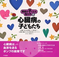 難病の子どもを知る本 〈２〉 心臓病の子どもたち 石澤瞭