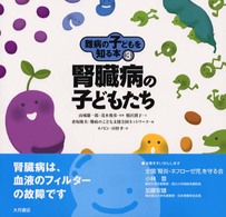 難病の子どもを知る本 〈３〉 腎臓病の子どもたち 香坂隆夫