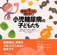 難病の子どもを知る本〈４〉小児糖尿病の子どもたち