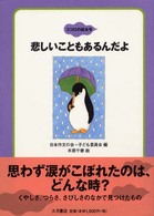 悲しいこともあるんだよ ココロの絵本