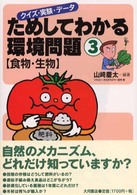 ためしてわかる環境問題 〈３〉 - クイズ・実験・データ 食物・生物 山崎慶太