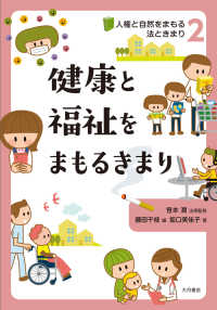 健康と福祉をまもるきまり 人権と自然をまもる法ときまり