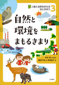 人権と自然をまもる法ときまり<br> 自然と環境をまもるきまり