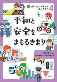 平和と安全をまもるきまり 人権と自然をまもる法ときまり