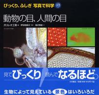 びっくり、ふしぎ写真で科学 〈３〉 動物の目、人間の目