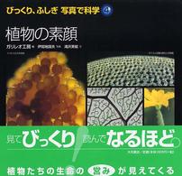 びっくり、ふしぎ写真で科学 〈４〉 植物の素顔