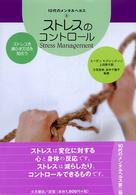 １０代のメンタルヘルス 〈８〉 ストレスのコントロール スーザン・Ｒ．グレッグソン