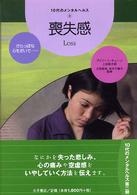 １０代のメンタルヘルス 〈９〉 喪失感 アイリーン・キューン