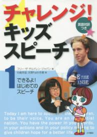 チャレンジ！キッズスピーチ 〈１〉 - 英語対訳つき できるよ！はじめてのスピーチ 中島早苗