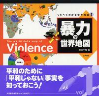 くらべてわかる世界地図<br> くらべてわかる世界地図〈１〉暴力の世界地図