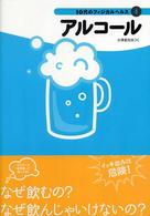 １０代のフィジカルヘルス 〈４〉 アルコール 水澤都加佐