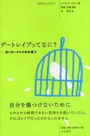 デートレイプってなに？ - 知りあいからの性的暴力 １０代のセルフケア