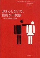 がまんしないで、性的な不快感 - セクハラと性別による差別 １０代のセルフケア