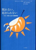 眠れない、起きられない - …子ども・若者にも広がる睡眠障害 １０代のセルフケア