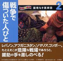 国境なき医師団 〈２〉 - 写真絵本 戦争で傷ついた人びと 菊池好江