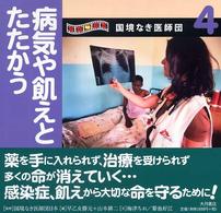 国境なき医師団 〈４〉 - 写真絵本 病気や飢えとたたかう 梅津ちお