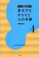 人間と性の教育 〈第４巻〉 変化するからだと心の学習 （新版）
