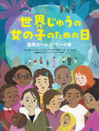 世界じゅうの女の子のための日 - 国際ガールズ・デーの本