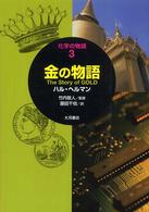 金の物語 化学の物語