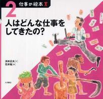 仕事の絵本 〈２〉 人はどんな仕事をしてきたの？ 浜林正夫