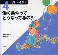 仕事の絵本 〈４〉 働く条件ってどうなってるの？ 朴木佳緒留