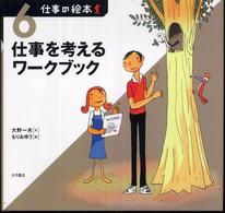 仕事の絵本 〈６〉 仕事を考えるワークブック 大野一夫