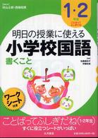 明日の授業に使える小学校国語 〈１・２年生〉 - 書くこと ことばってふしぎだね 佐藤美知子