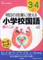 明日の授業に使える小学校国語 〈３・４年生〉 - 書くこと 伝えあうってたのしい 土佐いく子