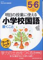 明日の授業に使える小学校国語 〈５・６年生〉 - 書くこと 学力の土台をつくる 白木次男