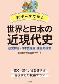 ８０テーマで学ぶ世界と日本の近現代史―歴史総合・日本史探究・世界史探究