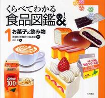 くらべてわかる食品図鑑 〈１〉 お菓子と飲み物