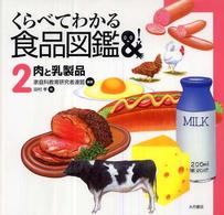 くらべてわかる食品図鑑 〈２〉 肉と乳製品