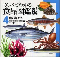 くらべてわかる食品図鑑 〈４〉 魚と海そう