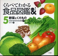 くらべてわかる食品図鑑 5 野菜とくだもの