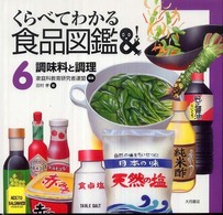 くらべてわかる食品図鑑  6  調味料と調理