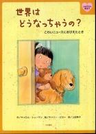 世界はどうなっちゃうの？ - こわいニュースにおびえたとき 心をケアする絵本