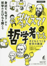 教えて！哲学者たち（全２巻セット） - 子どもとつくる哲学の教室