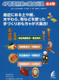 ４７都道府県の郷土玩具（全４巻セット）