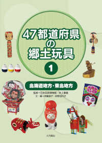 ４７都道府県の郷土玩具 〈１〉 北海道地方・東北地方