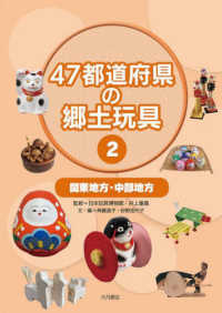 ４７都道府県の郷土玩具 〈２〉 関東地方・中部地方