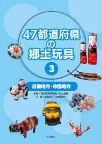 ４７都道府県の郷土玩具 〈３〉 近畿地方・中国地方