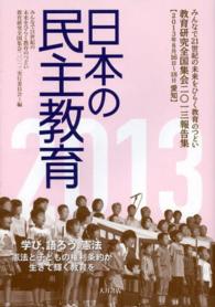 日本の民主教育 〈２０１３〉 - 教育研究全国集会２０１３報告集